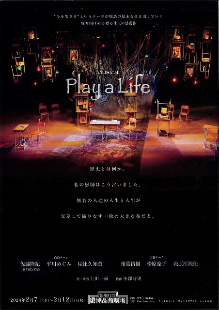 ミュージカル『Play a Life』」”今を生きる”というテーマが物語の結末を導き出していく 劇団Tip Tapが贈る珠玉の感動作｜日本タレント名鑑