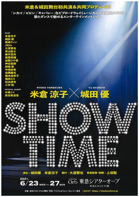 Show Time 米倉 城田舞台初共演 共同プロデュース 日本タレント名鑑